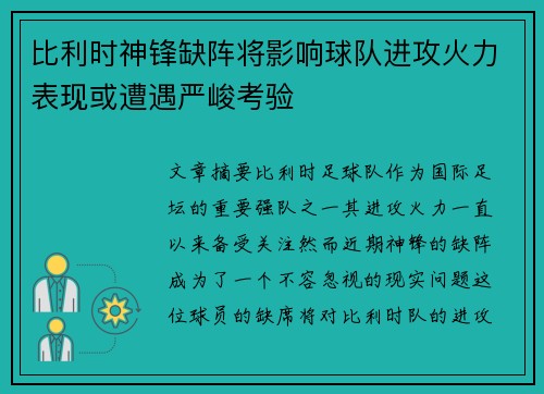 比利时神锋缺阵将影响球队进攻火力表现或遭遇严峻考验