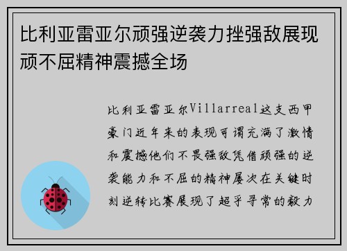 比利亚雷亚尔顽强逆袭力挫强敌展现顽不屈精神震撼全场