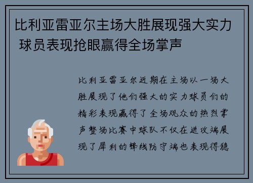 比利亚雷亚尔主场大胜展现强大实力 球员表现抢眼赢得全场掌声