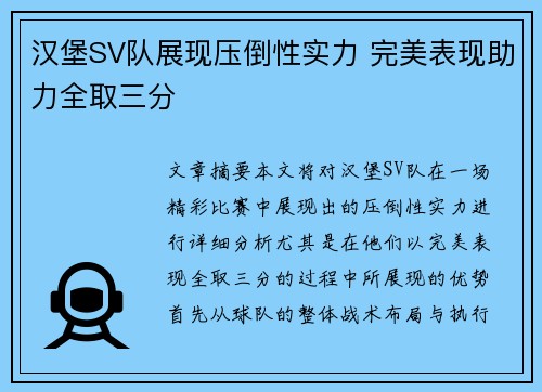 汉堡SV队展现压倒性实力 完美表现助力全取三分