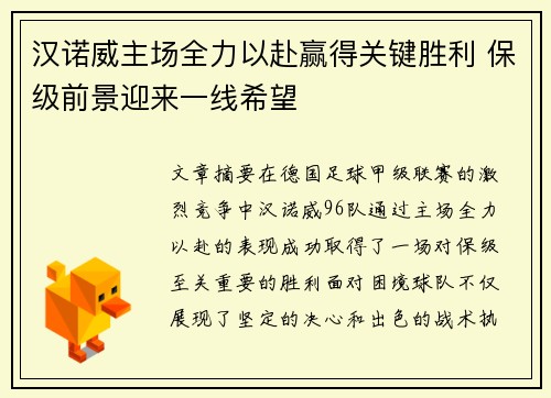 汉诺威主场全力以赴赢得关键胜利 保级前景迎来一线希望
