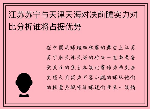 江苏苏宁与天津天海对决前瞻实力对比分析谁将占据优势