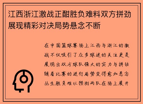 江西浙江激战正酣胜负难料双方拼劲展现精彩对决局势悬念不断