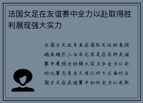 法国女足在友谊赛中全力以赴取得胜利展现强大实力