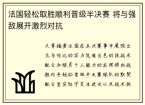 法国轻松取胜顺利晋级半决赛 将与强敌展开激烈对抗