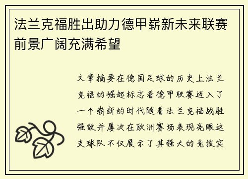 法兰克福胜出助力德甲崭新未来联赛前景广阔充满希望
