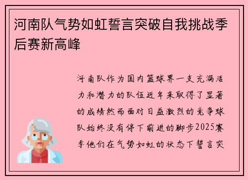 河南队气势如虹誓言突破自我挑战季后赛新高峰