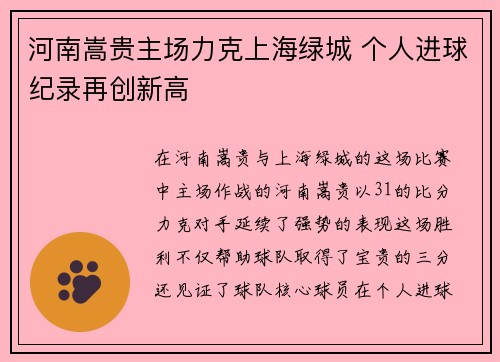 河南嵩贵主场力克上海绿城 个人进球纪录再创新高