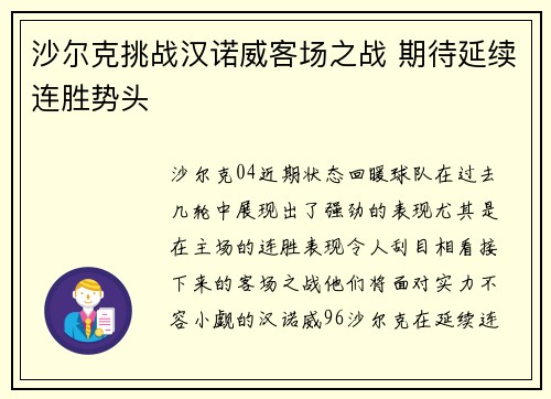 沙尔克挑战汉诺威客场之战 期待延续连胜势头