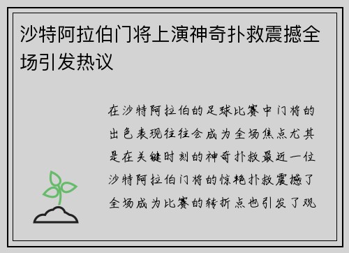 沙特阿拉伯门将上演神奇扑救震撼全场引发热议
