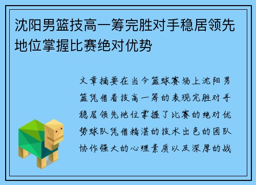 沈阳男篮技高一筹完胜对手稳居领先地位掌握比赛绝对优势