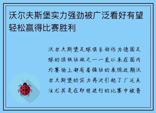 沃尔夫斯堡实力强劲被广泛看好有望轻松赢得比赛胜利