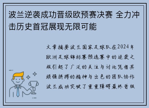 波兰逆袭成功晋级欧预赛决赛 全力冲击历史首冠展现无限可能