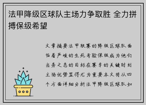 法甲降级区球队主场力争取胜 全力拼搏保级希望