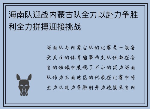 海南队迎战内蒙古队全力以赴力争胜利全力拼搏迎接挑战