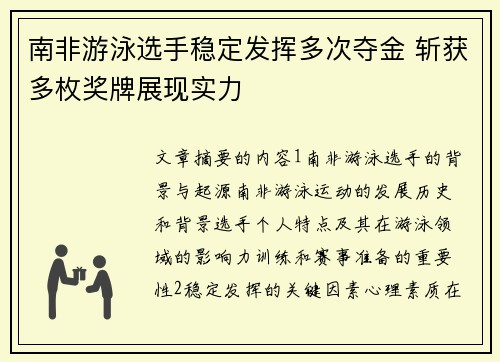 南非游泳选手稳定发挥多次夺金 斩获多枚奖牌展现实力