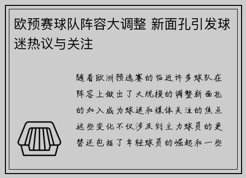 欧预赛球队阵容大调整 新面孔引发球迷热议与关注