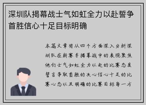 深圳队揭幕战士气如虹全力以赴誓争首胜信心十足目标明确