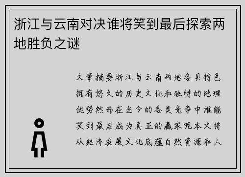 浙江与云南对决谁将笑到最后探索两地胜负之谜