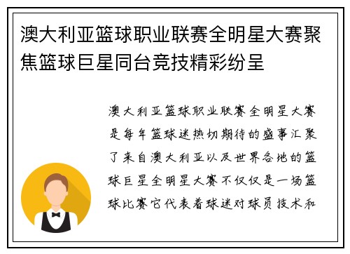 澳大利亚篮球职业联赛全明星大赛聚焦篮球巨星同台竞技精彩纷呈