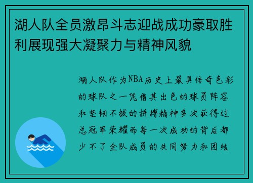湖人队全员激昂斗志迎战成功豪取胜利展现强大凝聚力与精神风貌