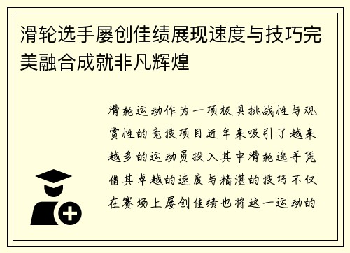 滑轮选手屡创佳绩展现速度与技巧完美融合成就非凡辉煌