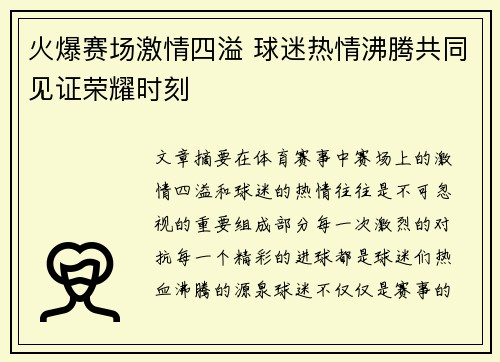 火爆赛场激情四溢 球迷热情沸腾共同见证荣耀时刻