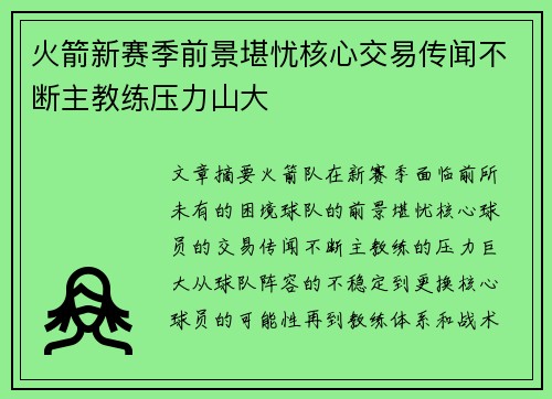 火箭新赛季前景堪忧核心交易传闻不断主教练压力山大