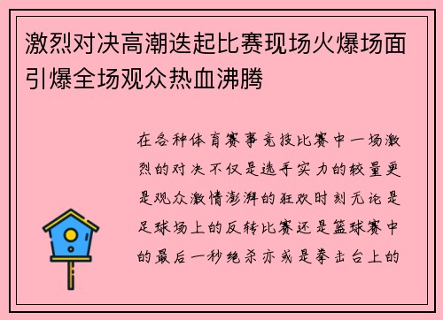 激烈对决高潮迭起比赛现场火爆场面引爆全场观众热血沸腾