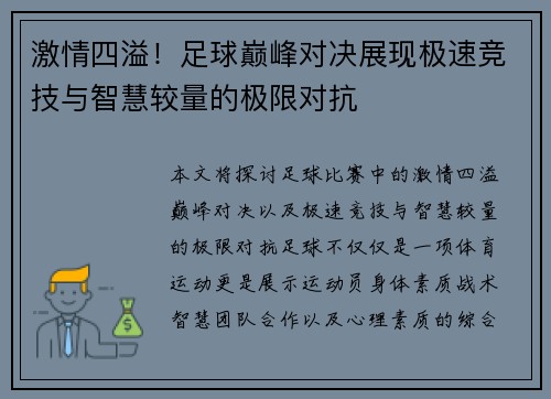 激情四溢！足球巅峰对决展现极速竞技与智慧较量的极限对抗