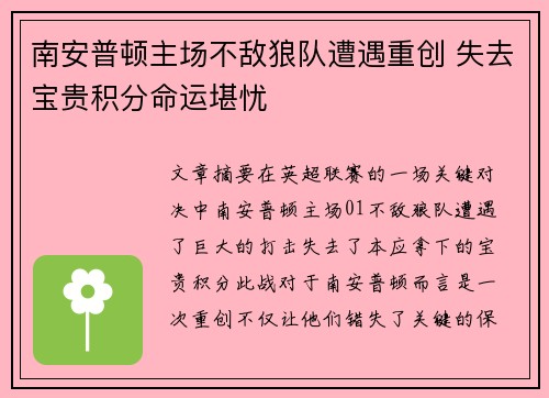 南安普顿主场不敌狼队遭遇重创 失去宝贵积分命运堪忧