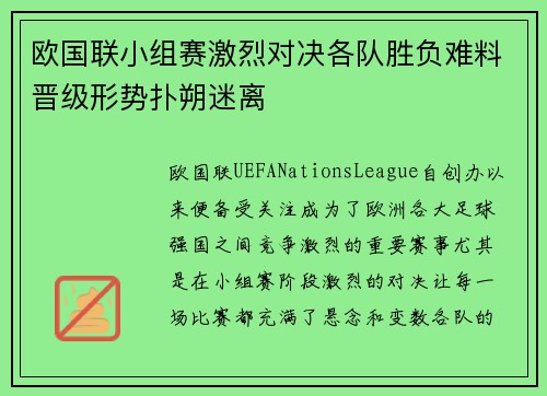 欧国联小组赛激烈对决各队胜负难料晋级形势扑朔迷离