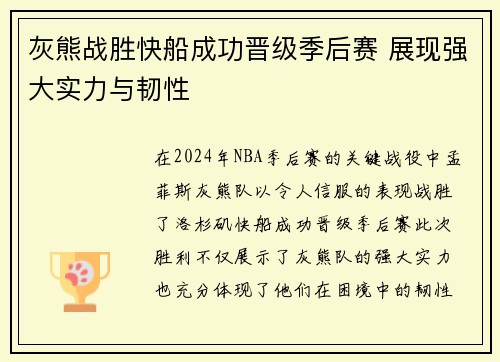 灰熊战胜快船成功晋级季后赛 展现强大实力与韧性