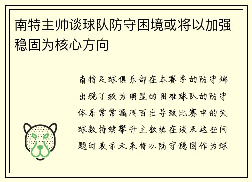南特主帅谈球队防守困境或将以加强稳固为核心方向