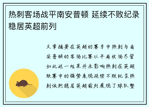 热刺客场战平南安普顿 延续不败纪录稳居英超前列