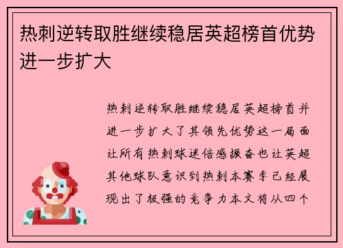热刺逆转取胜继续稳居英超榜首优势进一步扩大