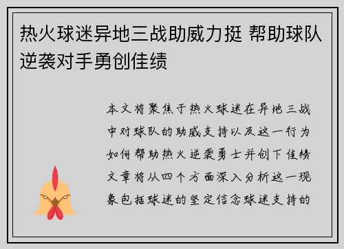 热火球迷异地三战助威力挺 帮助球队逆袭对手勇创佳绩