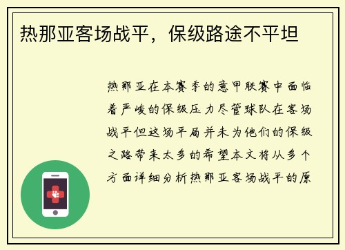 热那亚客场战平，保级路途不平坦