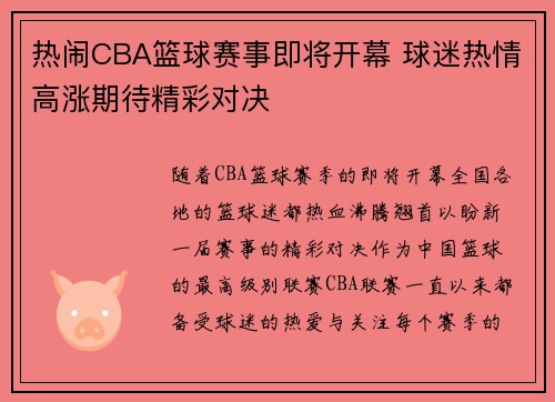 热闹CBA篮球赛事即将开幕 球迷热情高涨期待精彩对决
