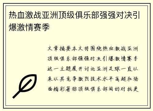热血激战亚洲顶级俱乐部强强对决引爆激情赛季