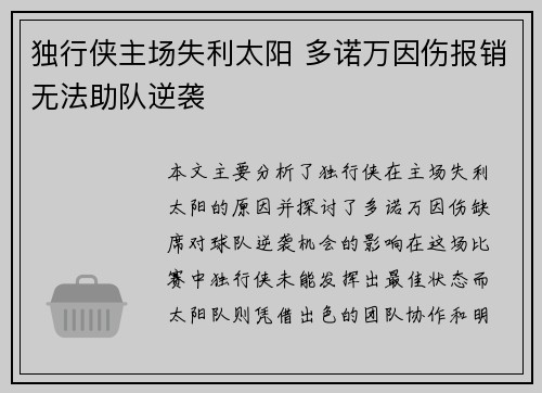 独行侠主场失利太阳 多诺万因伤报销无法助队逆袭