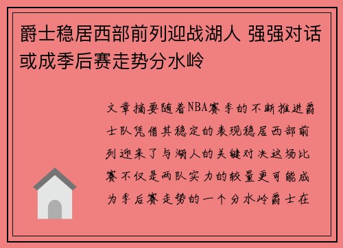 爵士稳居西部前列迎战湖人 强强对话或成季后赛走势分水岭