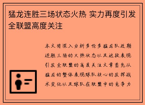 猛龙连胜三场状态火热 实力再度引发全联盟高度关注