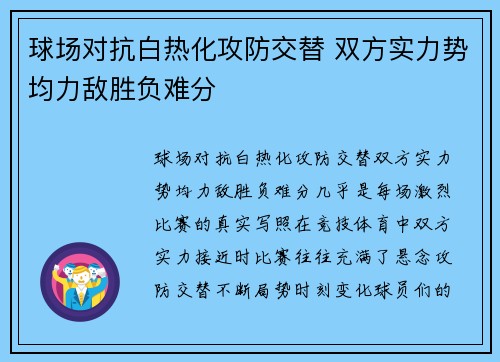 球场对抗白热化攻防交替 双方实力势均力敌胜负难分