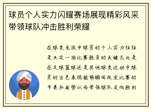 球员个人实力闪耀赛场展现精彩风采带领球队冲击胜利荣耀