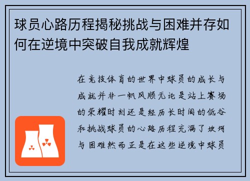 球员心路历程揭秘挑战与困难并存如何在逆境中突破自我成就辉煌