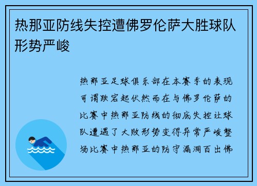 热那亚防线失控遭佛罗伦萨大胜球队形势严峻