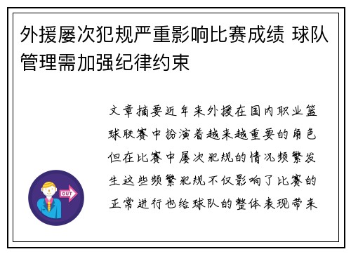 外援屡次犯规严重影响比赛成绩 球队管理需加强纪律约束