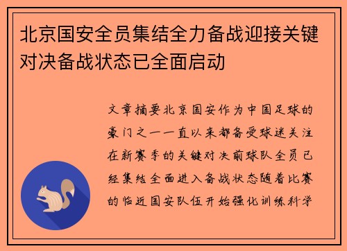 北京国安全员集结全力备战迎接关键对决备战状态已全面启动