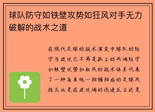 球队防守如铁壁攻势如狂风对手无力破解的战术之道